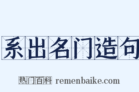 系出名门造句是什么意思的图片